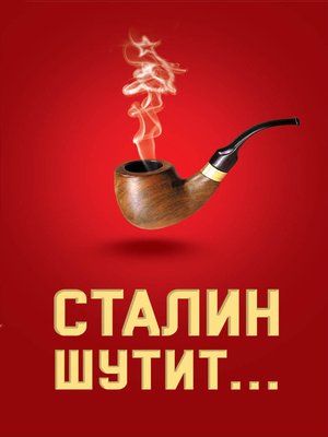 cover image of Сталин шутит...